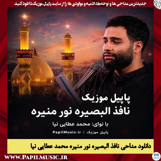 دانلود مداحی نافذ البصیره نور منیره از محمد عطایی نیا 1 نافذ البصیره نور منیره محمد عطایی نیا