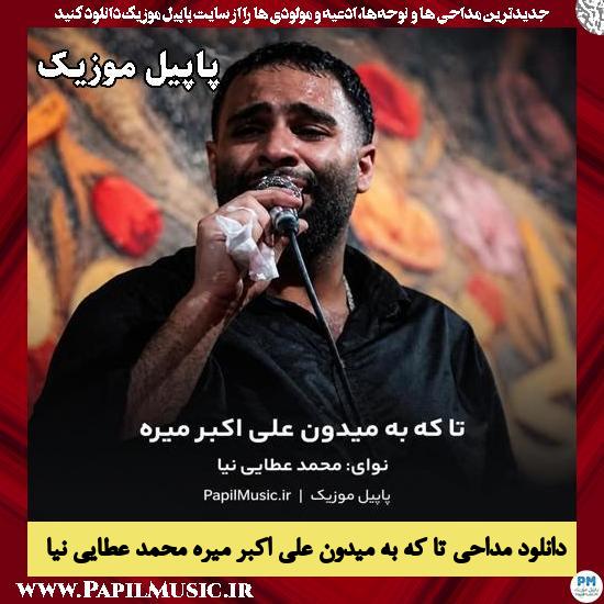 دانلود مداحی تا که به میدون علی اکبر میره از محمد عطایی نیا 1 تا که به میدون علی اکبر میره محمد عطایی نیا