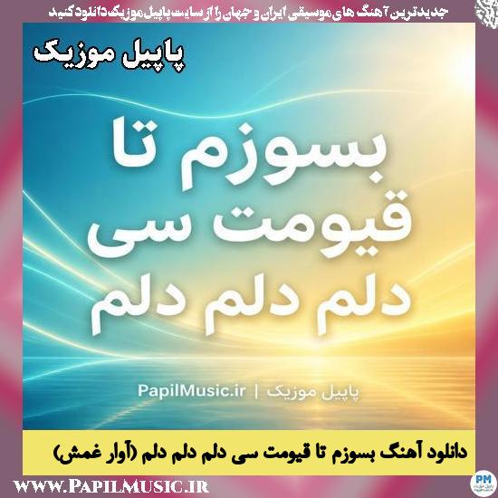 بسوزم تا قیومت سی دلم دلم دلم (آوار غمش) محمد بازیاری