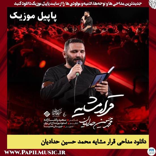دانلود مداحی استودیویی قرار مشایه از محمد حسین حدادیان 1 قرار مشایه محمد حسین حدادیان