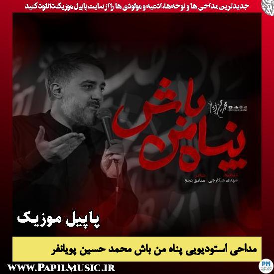 دانلود مداحی استودیویی پناه من باش از محمد حسین پویانفر 1 پناه من باش محمد حسین پویانفر