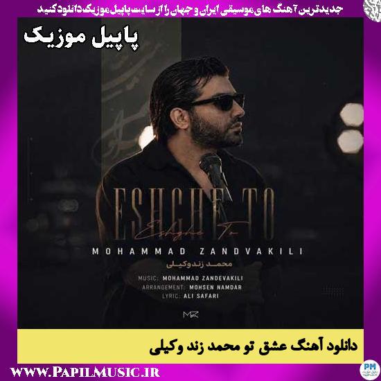 عشق تو محمد زند وکیلی