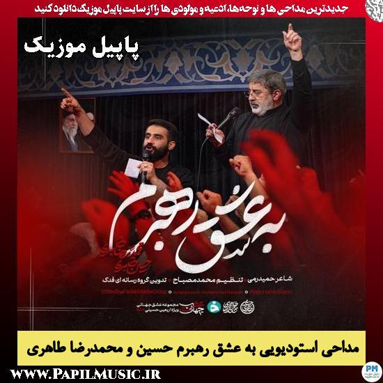 به عشق رهبرم حسین طاهری و محمدرضا طاهری