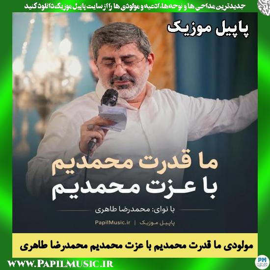 ما قدرت محمدیم با عزت محمدیم محمدرضا طاهری