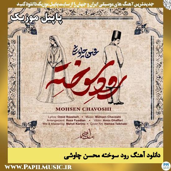 رود سوخته محسن چاوشی