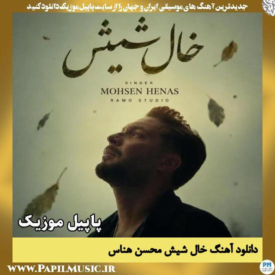 خال شیش محسن هناس