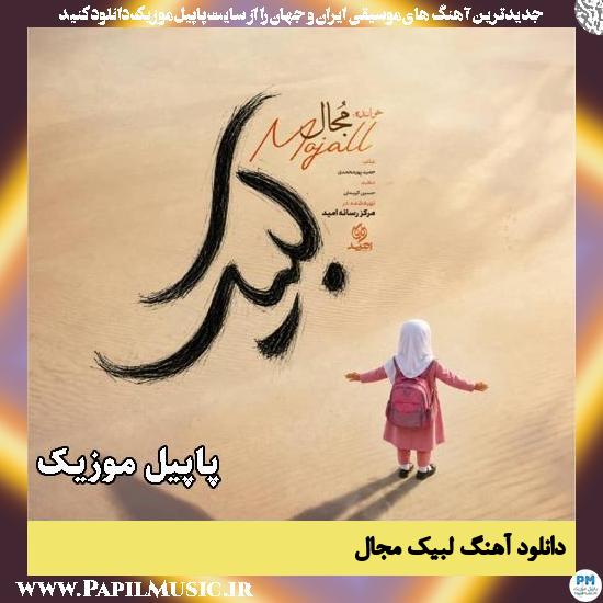 لبیک مجال