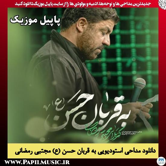 دانلود مداحی استودیویی به قربان حسن (ع) از مجتبی رمضانی 1 به قربان حسن (ع) مجتبی رمضانی