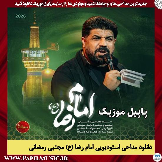 دانلود مداحی استودیویی امام رضا (ع) از مجتبی رمضانی 1 امام رضا (ع) مجتبی رمضانی