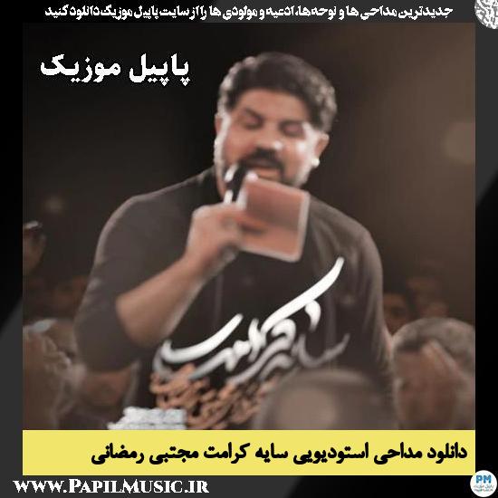 سایه کرامت مجتبی رمضانی