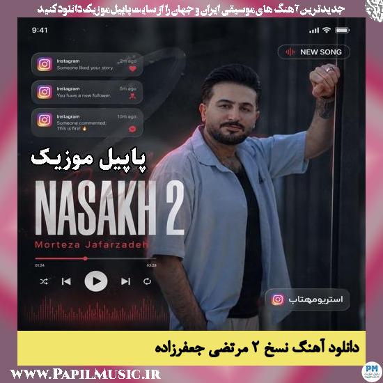 دانلود آهنگ نسخ ۲ از مرتضی جعفرزاده 1 نسخ ۲ مرتضی جعفرزاده