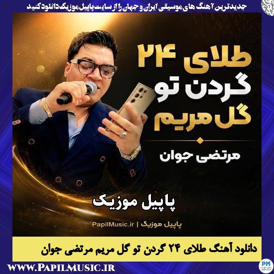 طلای ۲۴ گردن تو گل مریم مرتضی جوان