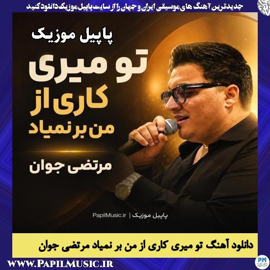 تو میری کاری از من بر نمیاد مرتضی جوان