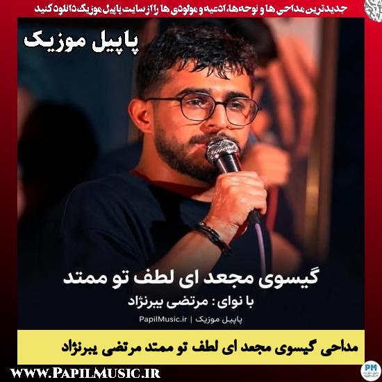 دانلود مداحی گیسوی مجعد ای لطف تو ممتد از مرتضی یبرنژاد 1 گیسوی مجعد ای لطف تو ممتد مرتضی یبرنژاد