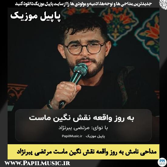 دانلود مداحی نامش به روز واقعه نقش نگین ماست از مرتضی یبرنژاد 1 نامش به روز واقعه نقش نگین ماست مرتضی یبرنژاد