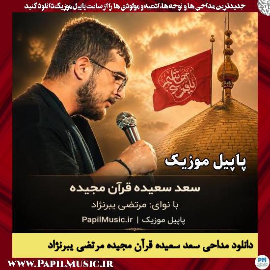سعد سعیده قرآن مجیده مرتضی یبرنژاد