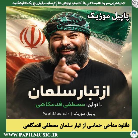 از تبار سلمان مصطفی قدمگاهی