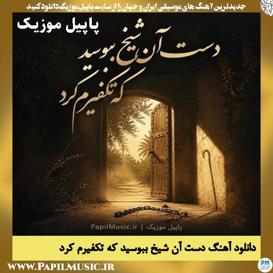 دانلود آهنگ دست آن شیخ ببوسید که تکفیرم کرد Motreba X Sayeh 1 دست آن شیخ ببوسید که تکفیرم کرد Motreba X Sayeh