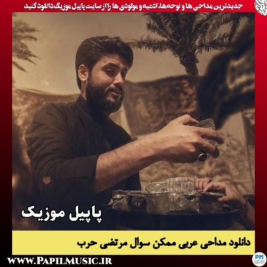 دانلود مداحی عربی ممکن سوال از مرتضی حرب 1 ممکن سوال مرتضی حرب