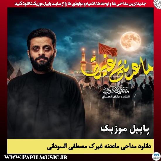 ماعدنه غيرك مصطفی السودانی