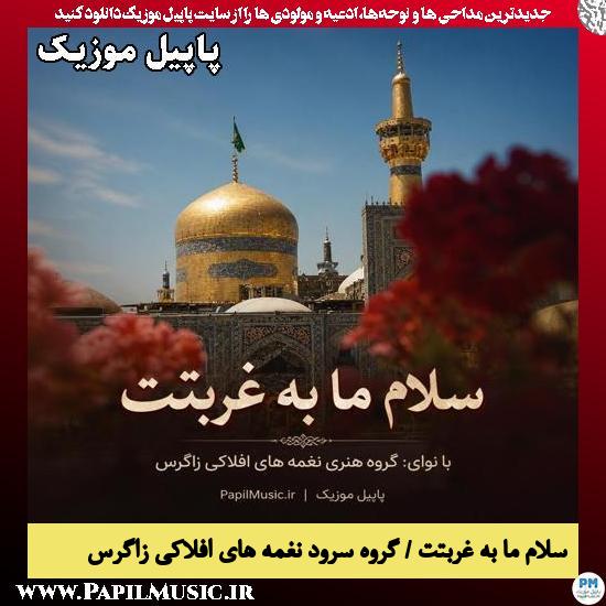 دانلود سرود سلام ما به غربتت امام رضا از گروه سرود نغمه های افلاکی زاگرس 1 سلام ما به غربتت امام رضا گروه سرود نغمه های افلاکی زاگرس