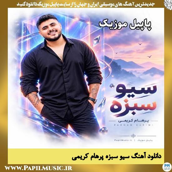 سیو سبزه پرهام کریمی