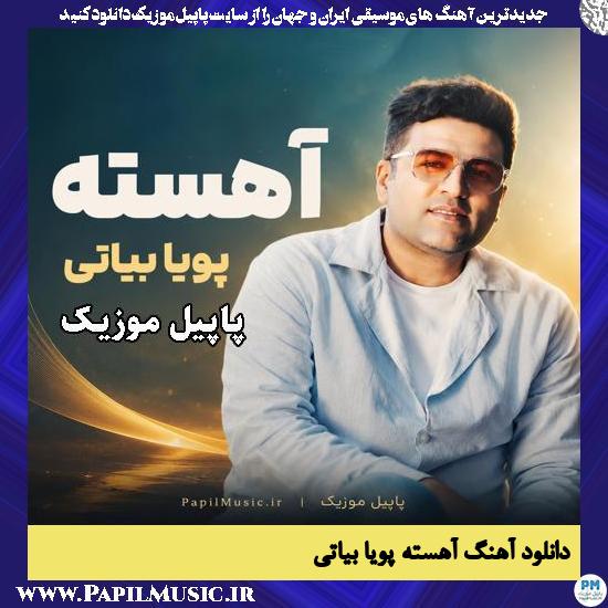 دانلود آهنگ آهسته از پویا بیاتی 1 آهسته پویا بیاتی