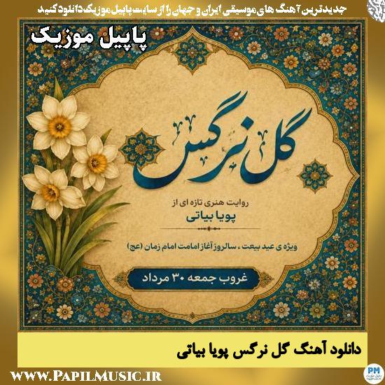 گل نرگس پویا بیاتی