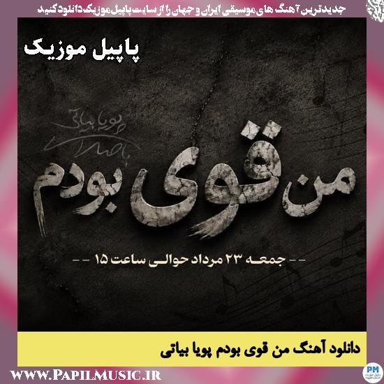 دانلود آهنگ من قوی بودم از پویا بیاتی 1 من قوی بودم پویا بیاتی