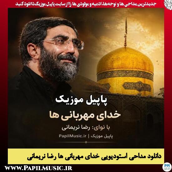 دانلود مداحی استودیویی خدای مهربانی ها از رضا نریمانی 1 خدای مهربانی ها رضا نریمانی