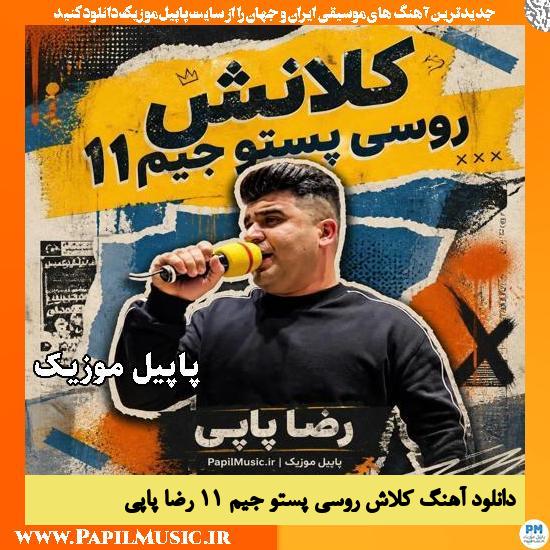 کلانش روسی پستو جیم ۱۱ رضا پاپی