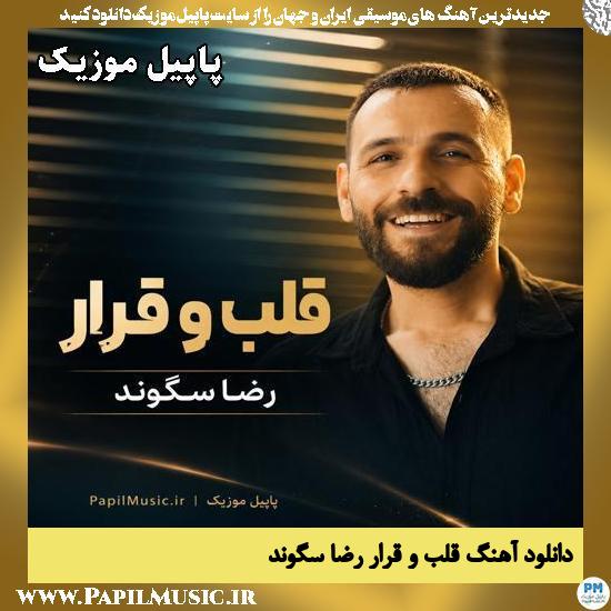 قلب و قرار رضا سگوند