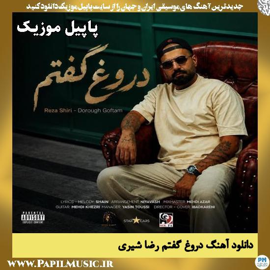دروغ گفتم رضا شیری