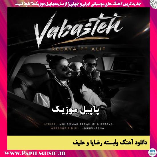 وابسته رضایا و علیف