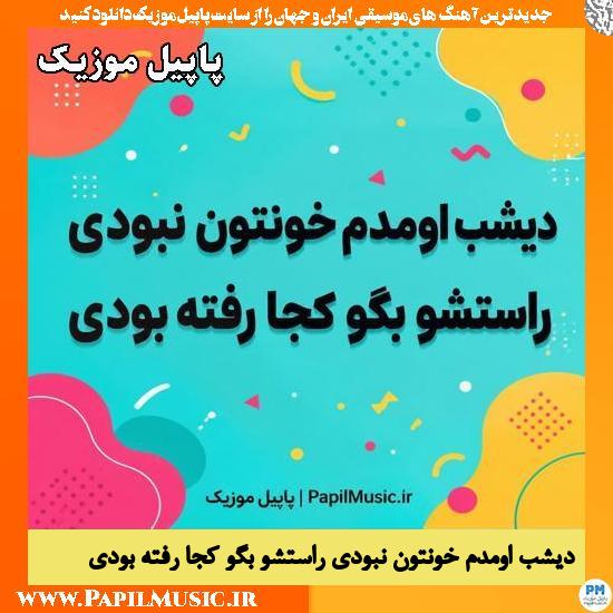 دیشب اومدم خونتون نبودی هوش مصنوعی زن و مرد