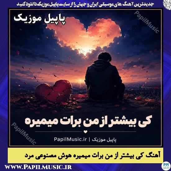 دانلود آهنگ کی بیشتر از من برات میمیره هوش مصنوعی مرد 1 کی بیشتر از من برات میمیره هوش مصنوعی مرد