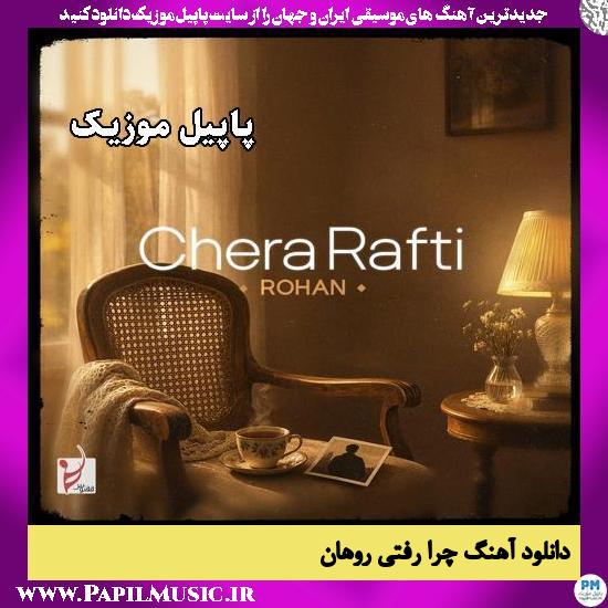 چرا رفتی روهان