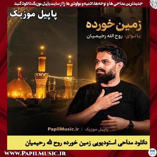 دانلود مداحی استودیویی زمین خورده از روح الله رحیمیان 1 زمین خورده روح الله رحیمیان