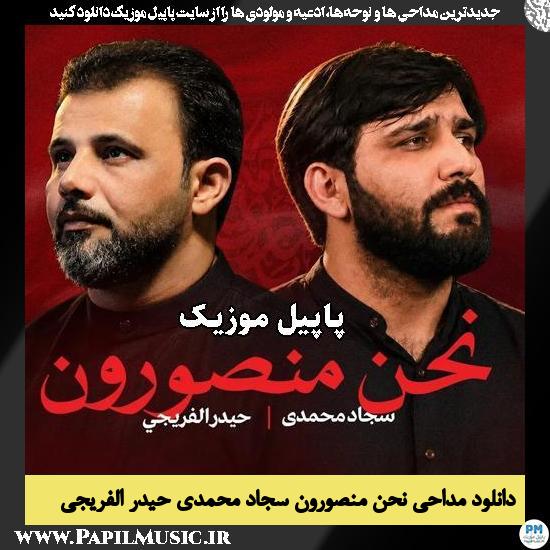 نحن منصورون سجاد محمدی و حیدر الفریجی