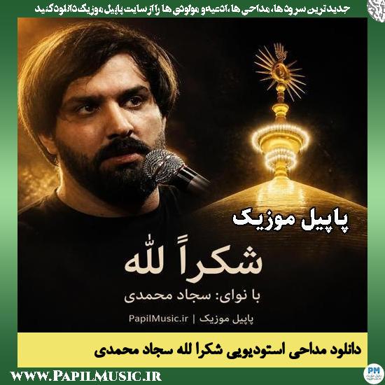 شکراً لله سجاد محمدی