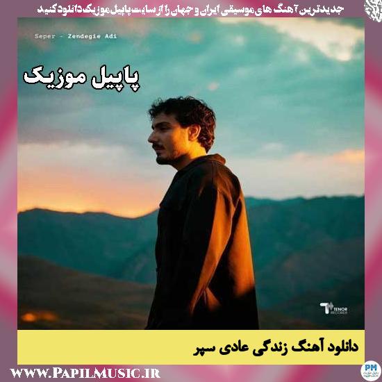 زندگی عادی سپر