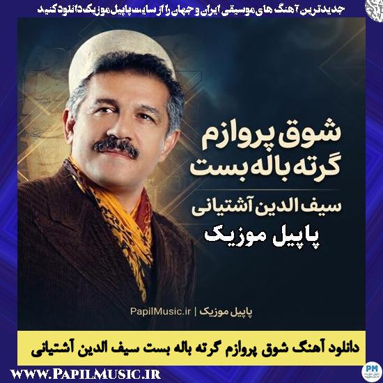شوق پروازم گرته باله بست سیف الدین آشتیانی