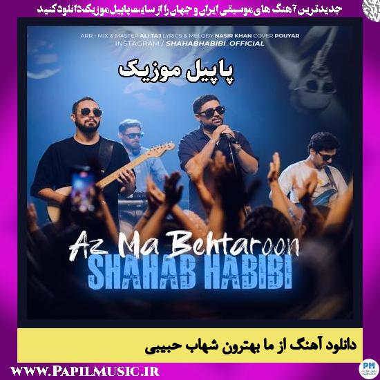 از ما بهترون شهاب حبیبی
