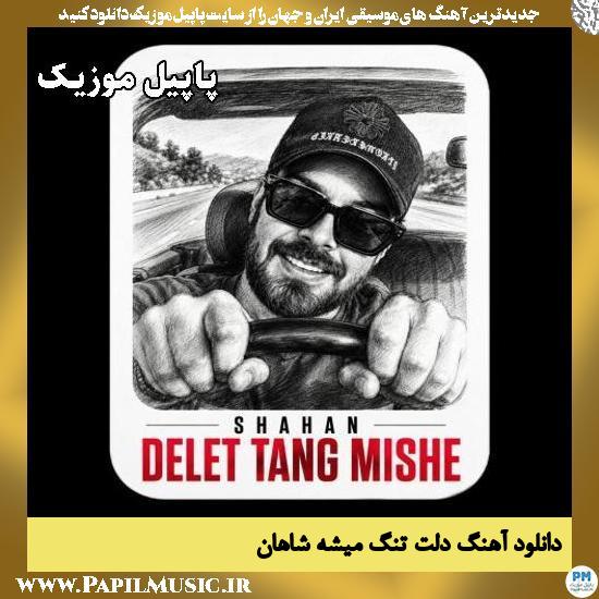 دلت تنگ میشه شاهان