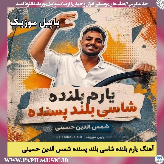 یارم بلنده شاسی بلند پسنده شمس الدین حسینی