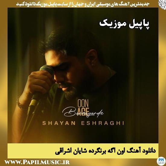 اون اگه برنگرده شایان اشراقی