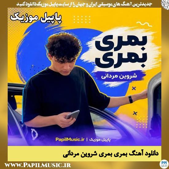بمری بمری شروین مردانی