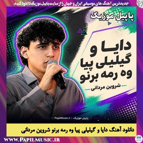 دایا و گیلیلی پیا وه رمه برنو شروین مردانی