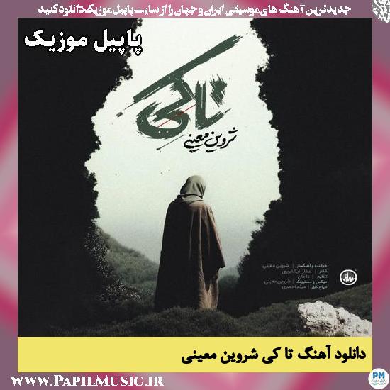 دانلود آهنگ تا کی از شروین معینی 1 تا کی شروین معینی