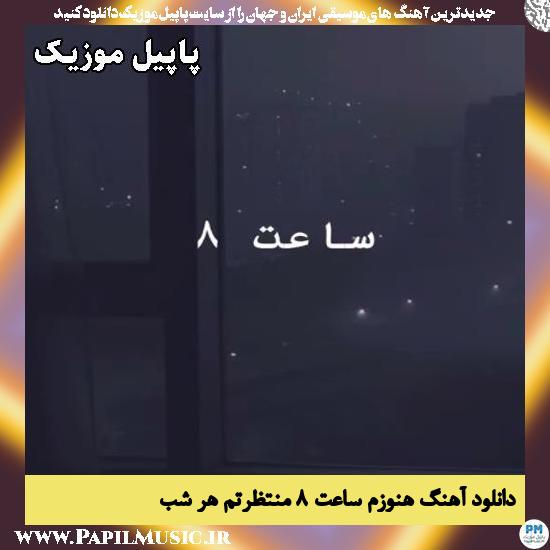 دانلود آهنگ هنوزم ساعت ۸ منتظرتم هر شب صدای زن 1 هنوزم ساعت ۸ منتظرتم هر شب